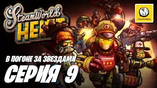 SteamWorld Heist | Серия 9 | В Погоне за Звездами