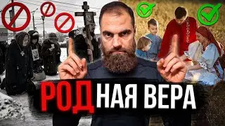 Сила РОДной веры // Марко Бондаренко