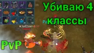 Убиваю 4 Классы 3 Навыком • Solo PvP • FrostBorn