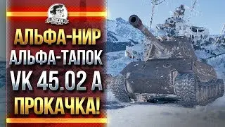 VK 45.02 A - ПРОКАЧКА Pz.Kpfw VII! АЛЬФА-НИР + АЛЬФА-ТАПОК