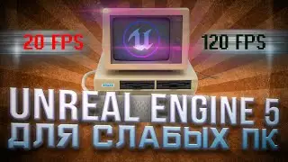 Unreal Engine 5 Как повысить FPS - настройка под слабые ПК @UnrealEngine