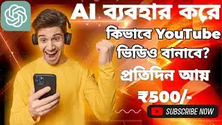 🔥কিভাবে YouTubeএ ভিডিও বানবেন ব্যবহার করে🎉🤩 | How to make a perfect youtube💥 Video using ai bangla