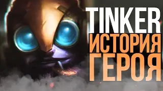 DOTA 2 LORE - ИСТОРИЯ ТИНКЕРА