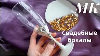 Простые ,элегантные свадебные бокалы/бокалы на свадьба своими руками/wedding
