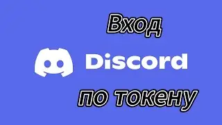 Как войти в Discord по токену | Новости