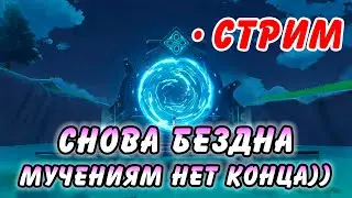 БЕЗДНА! Прохожу ваши бездны в Genshin Impact