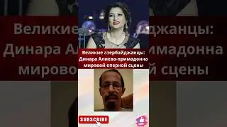 Великие азербайджанцы: Динара Алиева-примадонна мировой оперной сцены...