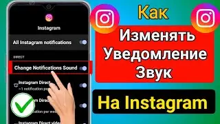 Как изменить звук уведомлений Instagram (2024) | Изменить звук уведомлений в Instagram