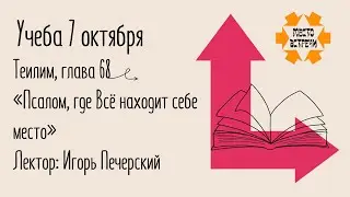Книга Теилим, глава 68. Псалом, где Всё находит себе место