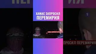 ХАМАС просит о перемирии в обмен на заложников