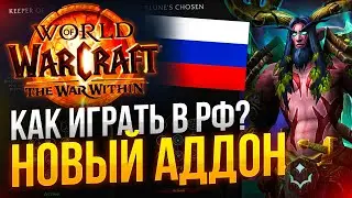 КАК играть в WOW The War Within из РФ и РБ