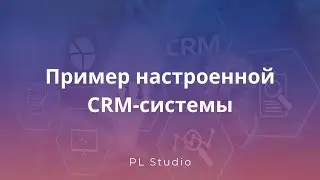 Пример настроенной системы в Битрикс24