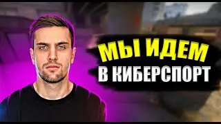 INK MATE ХОЧЕТ ПОПАСТЬ В КИБЕРСПОРТ ВМЕСТЕ С LEHA2077 / CS:GO