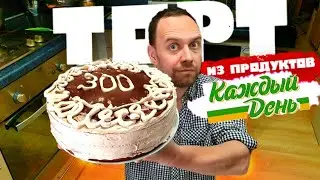 ТОРТ 🎂 из ПРОДУКТОВ Ашан / КАЖДЫЙ ДЕНЬ