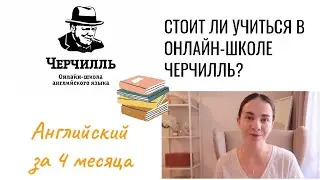 СТОИТ ЛИ УЧИТЬСЯ В ОНЛАЙН-ШКОЛЕ АНГЛИЙСКОГО ЧЕРЧИЛЛЬ?