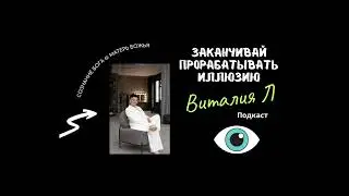 ЗАКАНЧИВАЙ ПРОРАБАТЫВАТЬ ИЛЛЮЗИЮ #бог #психология #осознанность #жизнь #просветление #иллюзия