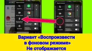 Опция «Играть в фоновом режиме» Не отображается на телефоне Infinix.