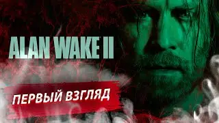 Alan Wake 2 СПАСЕМ или КАК ВСЕГДА? ПЕРВЫЙ ВЗГЛЯД серия 1