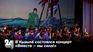 В Кызыле состоялся концерт «Вместе – мы сила!»