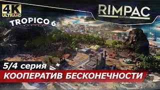 Tropico 6 кооператив _ #5\4 Прохладная история о том, как мы кооператив пытались записать)
