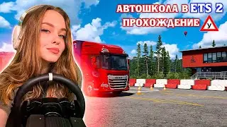 АВТОШКОЛА В ETS 2 | ИНТРИГУЮЩЕЕ ОБНОВЛЕНИЕ | ПРОХОДИМ АВТОШКОЛУ | СТРИМ