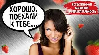 Сделай это - разведешь женщину на секс за 2 свидания