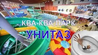 КОГО СПУСТИЛИ В УНИТАЗ? АКВАПАРК КВА КВА ПАРК В МОСКВЕ