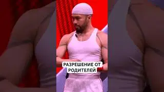 РАЗРЕШЕНИЕ ОТ РОДИТЕЛЕЙ😂 