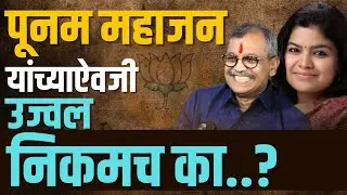 पूनम महाजन यांच्याऐवजी उज्वल निकमच का ? l पूनम महाजन यांचं तिकीट का कापण्यात आलं ? l Ujwal Nikam