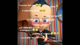 — про обезьяну и банана сначало было смешно, а потом слишком заюзанно((. 