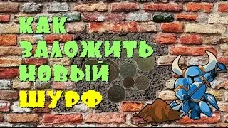 КАК ЗАЛОЖИТЬ ШУРФ ? ИЛИ ОТКУДА НАЧАТЬ ШУРФИТЬ ?