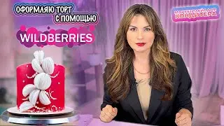 WB помог💋 ГЛАМУРНЫЙ торт💋 или НАКУПИЛА барахла🤷🏻‍♀️ Я-ТОРТодел❤️