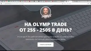 Арбитраж трафика YouTube и Olymp Trade (Kingfin) - заработок в интернете на YouTube - кейс 2017