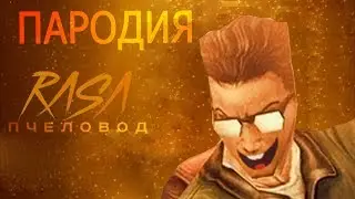 RASA - ПЧЕЛОВОД ПАРОДИЯ RASA CS 1.6 / ПЕСНЯ CSGO CS 1.6  - ПРО АДМИНА