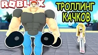 ЛЮТЫЙ ТРОЛЛИНГ КАЧКОВ В РОБЛОКС СИМУЛЯТОР КАЧКА 3