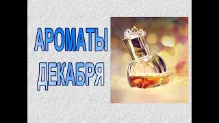 ♥ АРОМАТЫ ДЕКАБРЯ ♥ МОЙ АРОМАТНЫЙ ДЕКАБРЬ 2023 ♥ ТОП-17