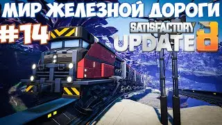 🔴Satisfactory update МИР ЖЕЛЕЗНОЙ ДОРОГИ СТРОИМ ХАБ. #14