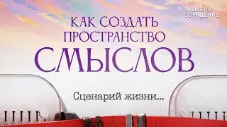 Как создать пространство смыслов 