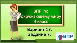 ВПР по окружающему миру 4 класс. Вариант 17. Задание 7