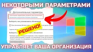 Как убрать "Некоторыми параметрами управляет ваша организация" в Windows 10? #kompfishki