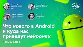 Что нового в Android и куда нас приведут нейронки