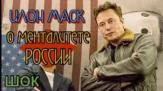 Шокировал всех словами о России • Илон Маск