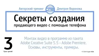 Тренинг "Секреты создания продающего видео". Урок третий. Монтаж в Adobe Premiere