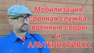 Мобилизация, срочная служба, военные сборы и альтернативная гражданская служба.