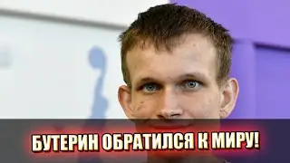 Будущее Ethereum! Бутерин вскрыл карты – впервые. Срочные перемены, узнали все!