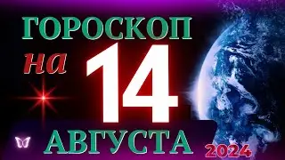 ГОРОСКОП НА 14 АВГУСТА 2024 ГОДА! | ГОРОСКОП НА КАЖДЫЙ ДЕНЬ ДЛЯ ВСЕХ ЗНАКОВ ЗОДИАКА!