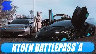 ИТОГИ BATTLEPASS`A НА SMOTRA RAGE В GTA 5!СКОЛЬКО ЗАРАБОТАЛИ РАЗРАБОТЧИКИ?ОТЗЫВЫ ИГРОКОВ!