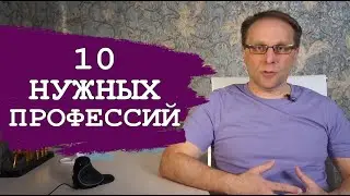 Выпускнику 2024 - самые нужные профессии ТОП 10. Как изменить жизнь