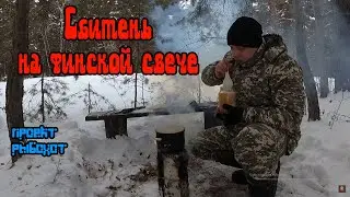 Как сделать финскую свечу , как приготовить сбитень , картошка с колбасой на вертикальном мангале