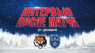 Амур - СКА. Интервью после матча